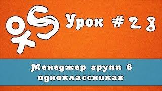 Oksender - программа для ok.ru | Функция менеджер групп в одноклассниках