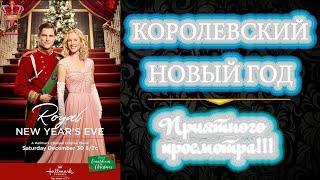 Фильм "Королевский Новый год"