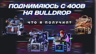 поднимаюсь с 400B на Bulldrop