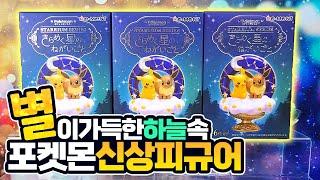 밤하늘 별자리속으로 빠진 포켓몬 신상 랜덤피규어 리뷰! 리멘트 스타리움 시리즈