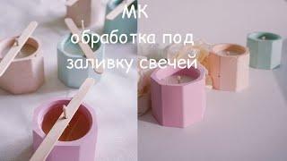 Мастер-класс | обработка гипсовых подсвечников под заливку свечей