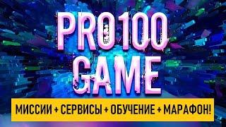 Внутрянка Pro100Game! Про Миссии, Сервисы, Обучение и Марафон