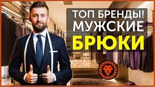 Мужские брюки, топ бренды, о которых стоит знать