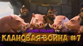 clash of clans - клановая война #7 [ПОБЕДА!]