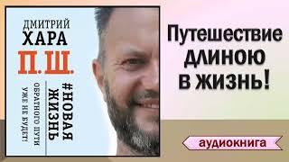 Аудиокнига "П. Ш. #Новая жизнь. Обратного пути уже не будет!" - Дмитрий Хара