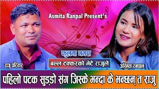 मोडल अस्मिता रनपाल र राजु परियार पहिलो भेटमै यसरि  जिस्किय//New Live Dohori Raju Pariyar VS Asmita