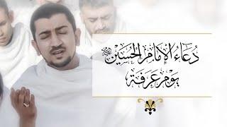 دعاء يوم عرفة للإمام الحسين (ع) - أباذر الحلواجي | Dua Arafah for Emam Hussain