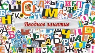 Вводное занятие. Подготовка к ОГЭ и ЕГЭ по русскому языку