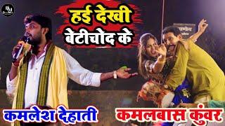 #video कल खुलेआम #kamlbas_kunwar की बेटी चोद दिए #कमलेश_देहाती | #kamlesh_dehati ka #dugola program