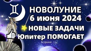 НОВОЛУНИЕ 06.06.2024 - ЗАДАЧИ ЛУННОГО МЕСЯЦА. ГОРОСКОП для ВСЕХ ЗНАКОВ. Астролог Olga