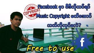 Facebook မှာ ဗီဒီယိုတင်ရင်Music Copyright မထိအောင်ဘယ်လိုလုပ်မလဲ?