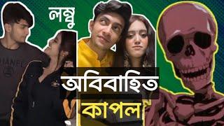 আমরা বিয়ে করি নাই | Miss Chocolate Roasted | Apurba Apurba  miss chocolate expose