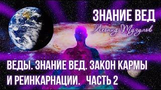 "Веды. Закон Кармы и реинкарнации. Знание вед.". Часть 2. Леонид Тугутов (Лакшми Нараяна Дас).