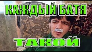 КАЖДЫЙ БАТЯ ТАКОЙ!