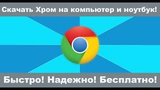 Как скачать Гугл Хром на компьютер и ноутбук для начинающих бесплатно. Как установить Google Chrome