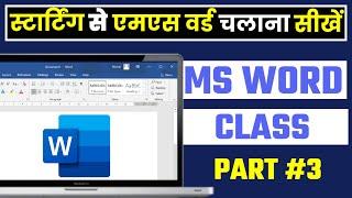 MS Word Part 3 (हिंदी )  | MS-Word Tutorial for Beginners 2024 | Word Insert Tab Tutorial Hindi