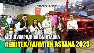 Международная выставка AgriTek / Farmtek Astana 2023 | KazAgroExpert #viral #сельхозтехника