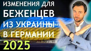 ИЗМЕНЕНИЯ ДЛЯ БЕЖЕНЦЕВ ИЗ УКРАИНЫ В ГЕРМАНИИ 2025