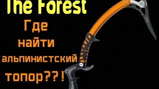 The Forest - Где найти альпинистский топор??!