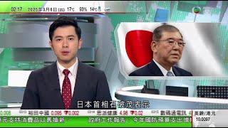 無綫TVB 0200新聞報道｜菲律賓軍向仁愛礁坐灘軍艦補給　中方全程監管、促停止炒作｜石破茂指日本自行決定國防開支　非按美國或其他國家指示而定｜「自願聯盟」保障烏克蘭安全？｜20250306 TVB