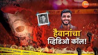 Special Report | हैवान कृष्णा आंधळे; आंधळेनं मोकारपंती ग्रुपवर व्हिडिओ दाखवला | Zee24Taas