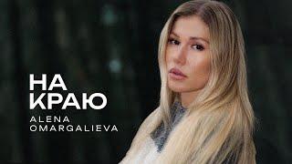 Alena Omargalieva - Нa краю (Official Music Video)