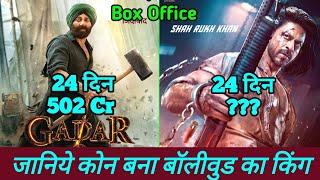 Gadar 2 Box Office Collection | Gadar 2 Vs Pathaan Day 24 Box Office Collection Review