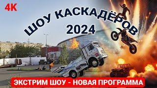  Шоу каскадёров  2024 - экстрим шоу новая программа