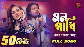 Mon Pakhi - মন পাখি | Sultana Yeasmin Laila | Akash Mahmud | Bangla Baul Studio| Nagorik Music