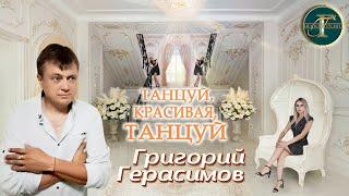 Григорий Герасимов - " Танцуй , Красивая , Танцуй "  ХИТ ШАНСОНА !!!