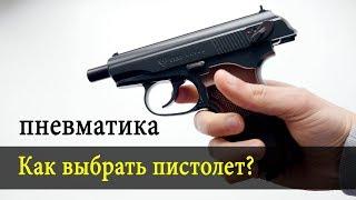 Какими бывают пневматические пистолеты?