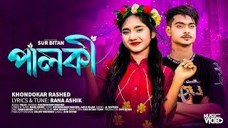 পালকী । Palki | Khondokar Rashed | Akhi Islam | Official Music Video | Tiktok Viral Song 2024