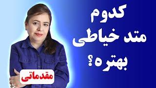 متدهای مختلف خیاطی رو بشناس و خودت راه درست رو انتخاب کن