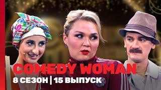 COMEDY WOMAN: 8 сезон | 15 выпуск @TNT_shows