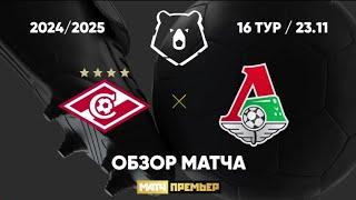 Обзор матча «Спартак - Локомотив» | Мир РПЛ 2024/25