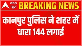 Kanpur News: पुलिस ने शहर में धारा 144 लगाई | Breaking News