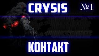 ПРОХОЖДЕНИЕ ИГРЫ Crysis ►СТРИМ 1►КОНТАКТ