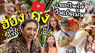 VLOG #259 ฮ่องกงครั้งแรก !! จำฝังใจ ทุกอย่างโคตรแพง นอย..เซอร์ไพร์สวันเกิดมั้น + ดิสนีย์แลนด์สนุกมาก