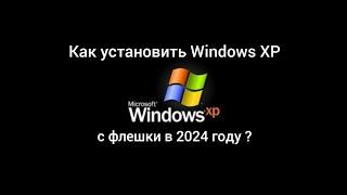 Как установить Windows XP с флешки в 2024?