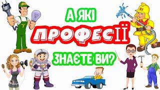 А які ПРОФЕСІЇ знаєте ви? Розвиваюче відео для дітей