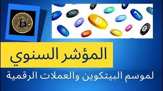 المؤشر السنوي لموسم البيتكوين وموسم العملات الرقمية !!