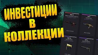 ИНВЕСТИЦИИ В КОЛЛЕКЦИИ ИЗ ОПЕРАЦИИ СЛОМАННЫЙ КЛЫК В STEAM КСГО 2021 [ИНВЕСТИЦИИ STEAM CSGO]