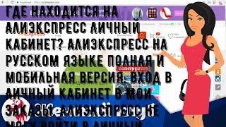 Где находится на Алиэкспресс Личный кабинет? Алиэкспресс на русском языке полная и мобильная верси.