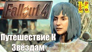 Fallout 4 - Прохождение №111 Путешествие К Звёздам