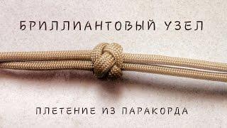 Бриллиантовый узел из паракорда. Diamond knot