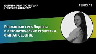 Рекламная сеть Яндекса и автоматическая стратегия. Digital Сериал от PG Analytics Team. ФИНАЛ СЕЗОНА