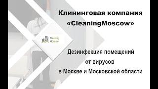 Дезинфекция помещения, обработка от вирусов квартир, домов, офисов