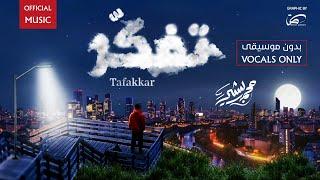 Mohammad Bashir - Tafakkar (Vocals Only)  | تفكر (بدون موسيقى) - محمد بشير