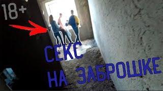 Сталк:Спалили парочку занимающуюся СЕКСОМ В ЗАБРОШКЕ!!