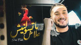 SIMO FILALI - Matsowelnich 3lach ما تسولنيش علاش ( EXCLUSIVE VIDEO MUSIC SELFIE )